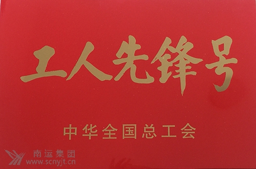 南運集團南充汽車客運站“匡紅艷愛心班”榮獲中華全國總工會“全國工人先鋒號”1.jpg